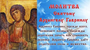 МОЛИТВЫ АРХАНГЕЛУ ГАВРИИЛУ  ☦