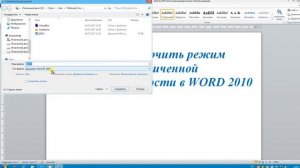 Как выключить режим ограниченной функциональности в Microsoft WORD 2010