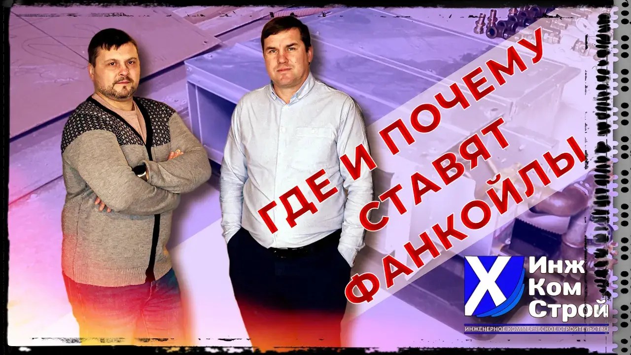 ГДЕ И ПОЧЕМУ СТАВЯТ ФАНКОЙЛЫ • УСТАНОВИМ КАНАЛЬНЫЙ, КАССЕТНЫЙ ФАНКОЙЛ В ВАШЕЙ КВАРТИРЕ, ОФИСЕ смотреть онлайн