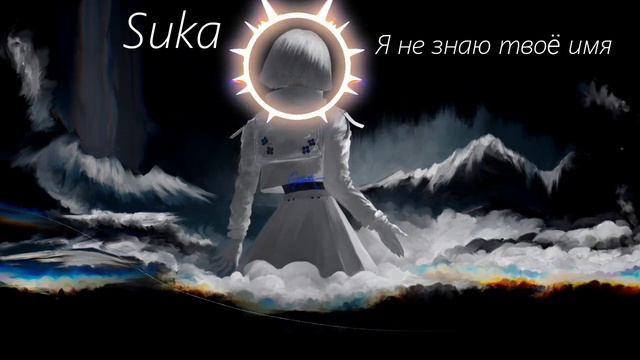 SUKA - Я не знаю твоë имя смотреть онлайн