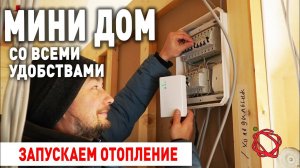 Замерзли напрочь в каркасном доме! Удаленное включение отопления и Умный Дом | Мини Дом #18