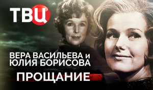 Вера Васильева и Юлия Борисова. Прощание