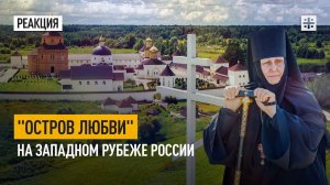 "Остров Любви" на западном рубеже России: К 75-летнему юбилею игумении Елисаветы (Кольцовой)