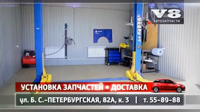 Автозапчасти V8! Переехали на Черепичную. Доставка бесплатно! 55-89-88 смотреть онлайн