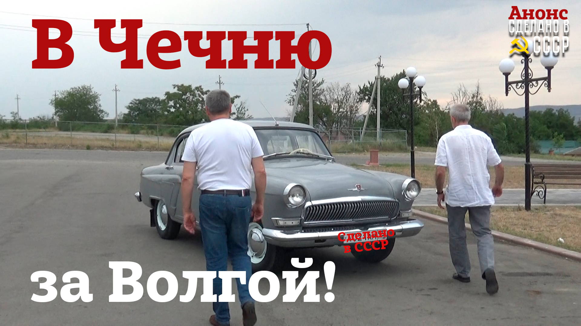 В ЧЕЧНЮ за ВОЛГОЙ | Зачем вам КОРЫТО? | Анонс смотреть онлайн