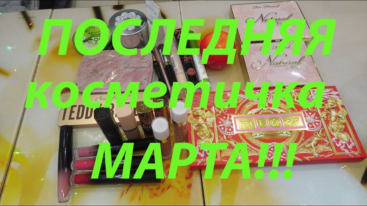 ПОСЛЕДНЯЯ КОСМЕТИЧКА МАРТА!!! смотреть онлайн