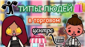 ТИПЫ в торговом центре ?? _ Toca Life World _ тока бока _ toca boca _ Secret Toca.