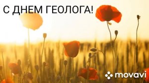 С ДНЕМ ГЕОЛОГА! С 5 АПРЕЛЯ! ПОЗДРАВЛЕНИЕ С ДНЕМ ГЕОЛОГА! МУЗЫКАЛЬНАЯ ОТКРЫТКА С ДНЕМ ГЕОЛОГА!