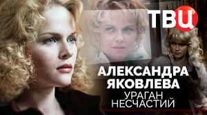 Александра Яковлева. Ураган несчастий. Документальный фильм ТВЦ