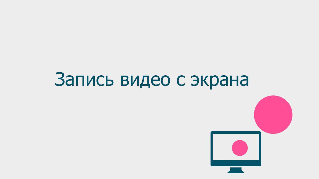 Запись видео с экрана / Бесплатная программа для записи с экрана смотреть онлайн