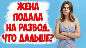 Суть развода с женой. Развод с женой как пережить | Жена ушла и подала на развод