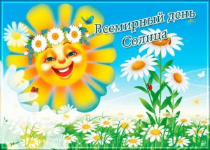 Всемирный день Солнца