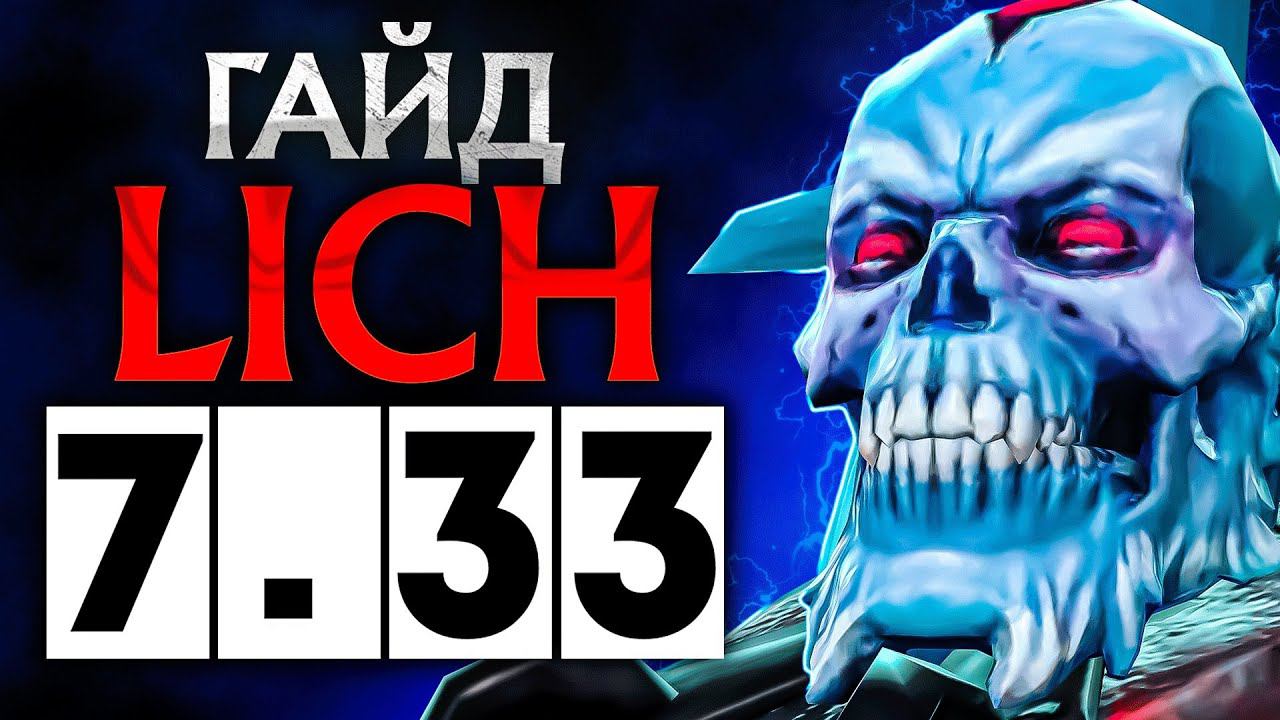 Гайд на лича патч 7.33 дота 2 | guide lich dota 2 patch 7.33 ИМБА ЛИЧ смотреть онлайн