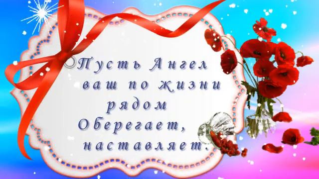С днем Ангела, Татьяны! смотреть онлайн