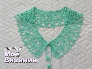 Кружевная фантазия/воротничок