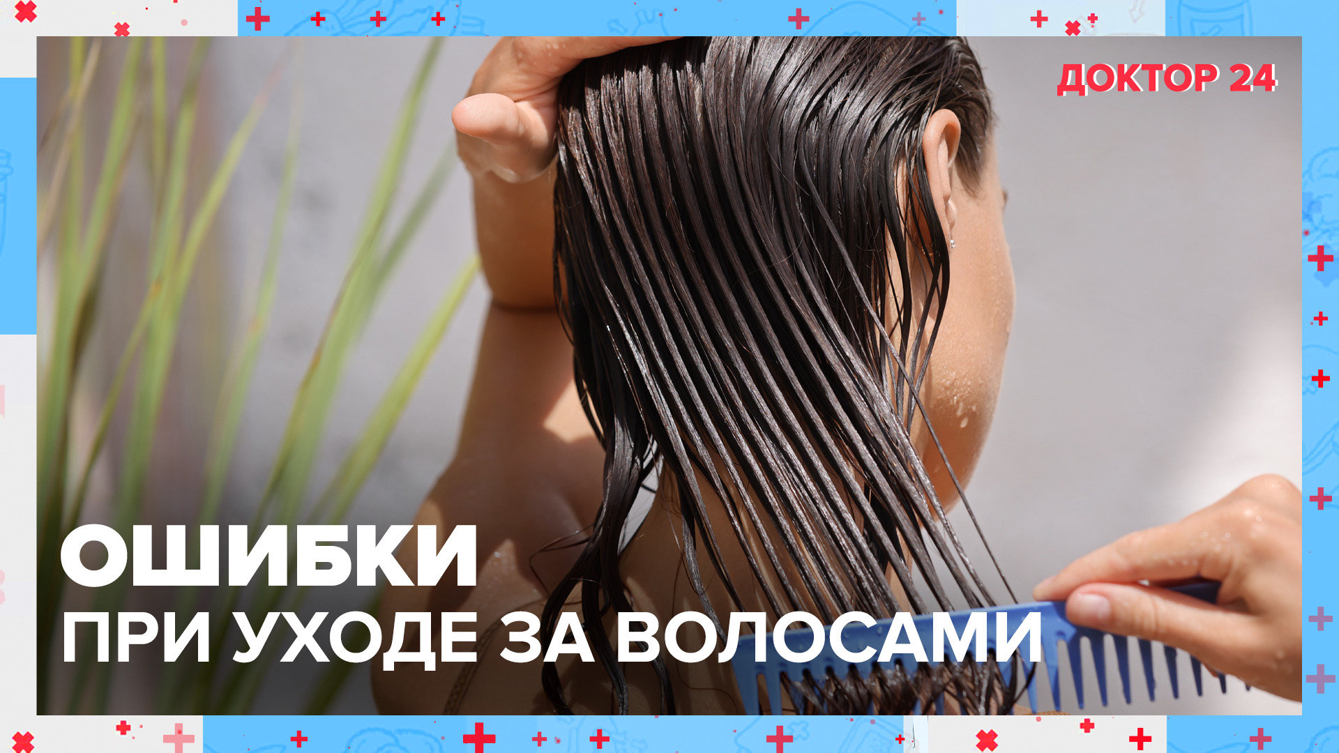 Как правильно УХАЖИВАТЬ за ВОЛОСАМИ? | Доктор 24
