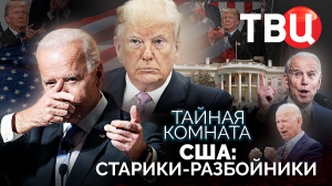 Тайная комната. США старики-разбойники. Документальный фильм ТВЦ