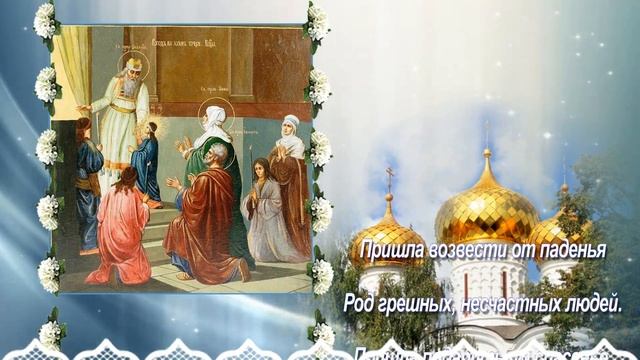 ВВЕДЕНИЕ ВО ХРАМ ПРЕСВЯТОЙ БОГОРОДИЦЫ смотреть онлайн