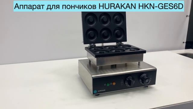 Аппарат для пончиков Hurakan HKN-GES6D смотреть онлайн