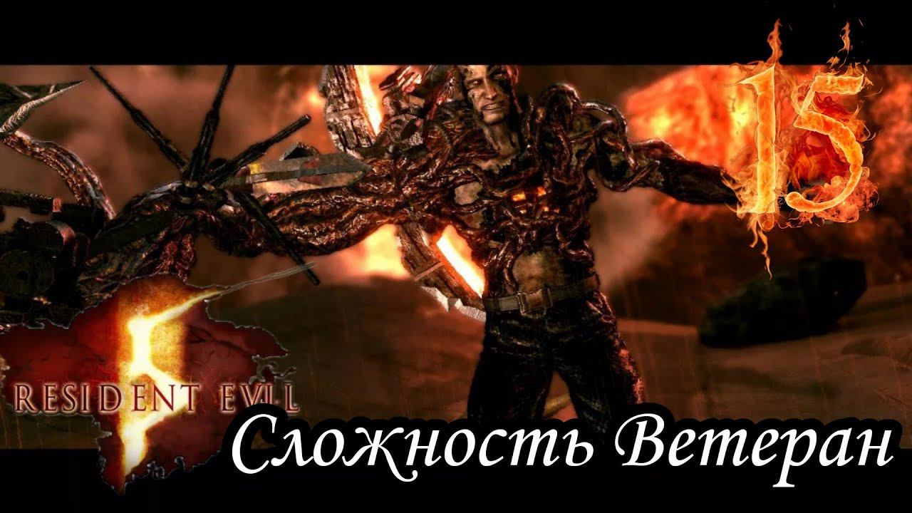 RESIDENT EVIL 5 ПРОХОЖДЕНИЯ -15- БИТВА С ВЕСКЕРОМ.