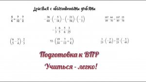 Подготовка к ВПР 6,7,8 класс. Действия с обыкновенными дробями
