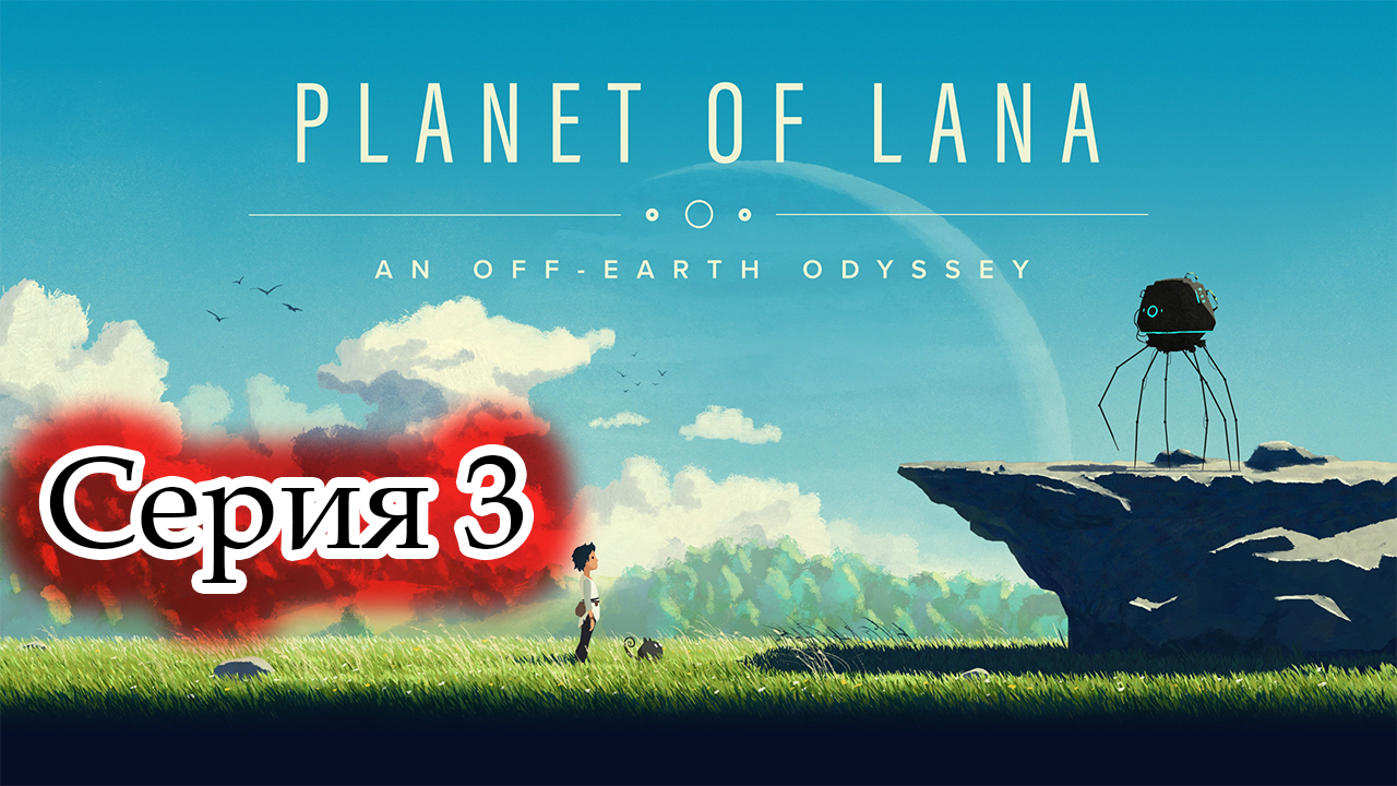 Planet of Lana ► Серия 3. Миссия продолжается. Новые препятствия. (Без комментариев. Игрофильм) смотреть онлайн