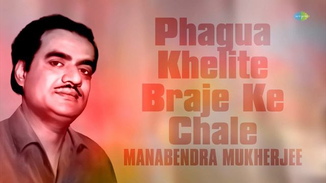 Phagua Khelite Braje Ke Chale | Range Range Elo Holi | Manabendra Mukherjee | Audio смотреть онлайн