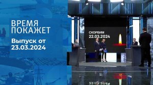 Теракт в «Крокус Сити Холле». Время покажет. Спецвыпуск от 23.03.2024