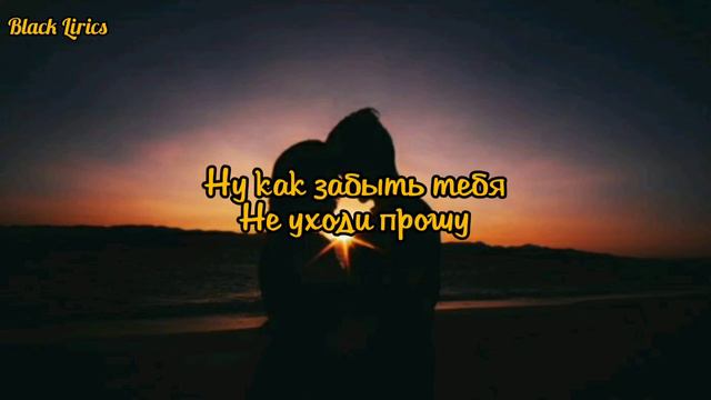 Как забыть тебя - АКНА (текст песни/lirics) смотреть онлайн