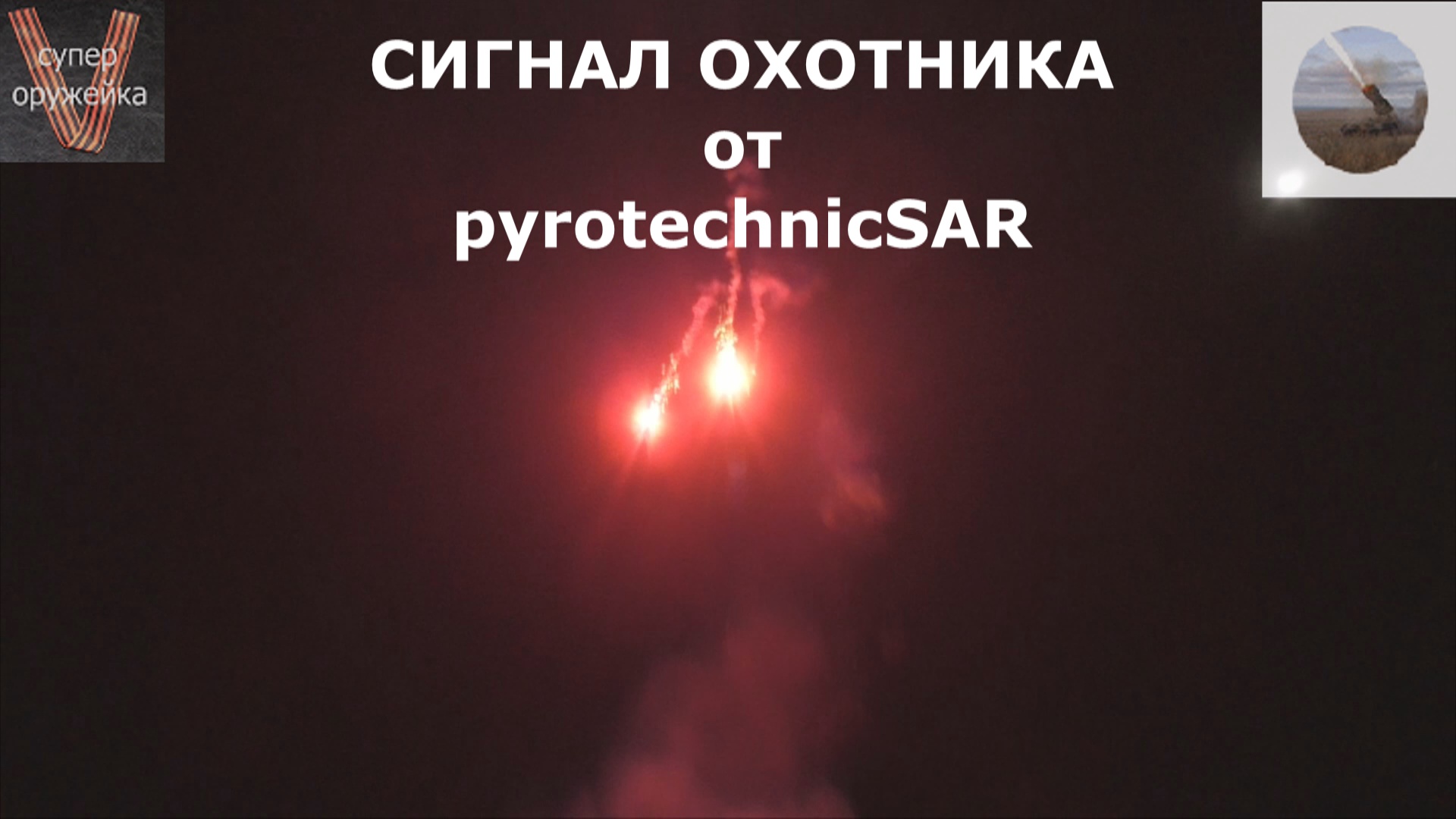 232---Сигнал охотника от "pyrotechnicSAR" смотреть онлайн