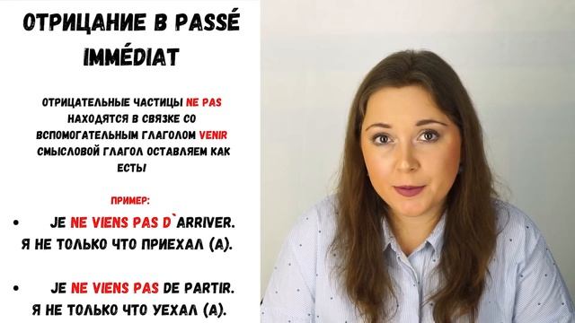 Passé immédiat - ближайшее прошедшее время во французском языке смотреть онлайн