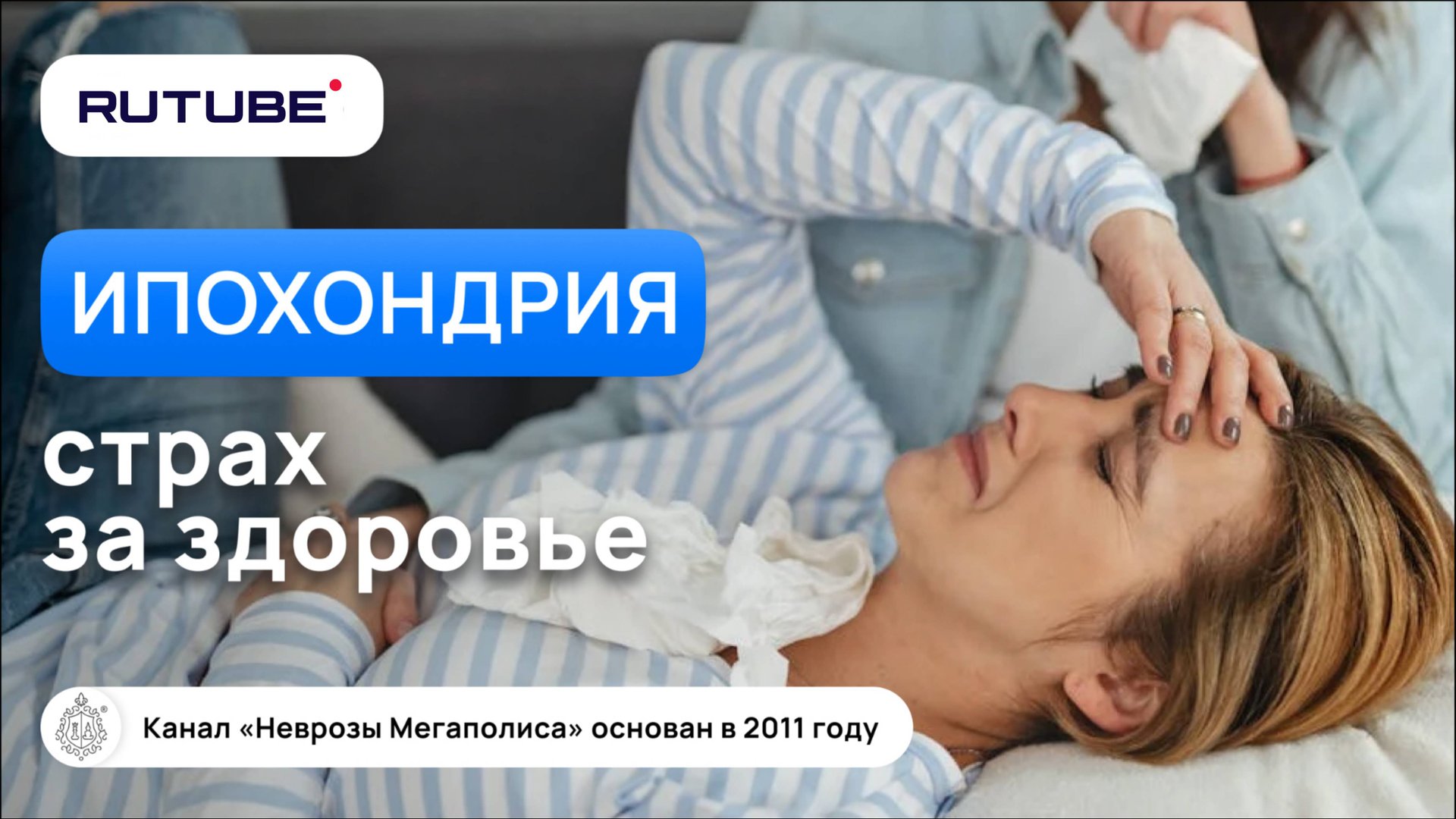 Ипохондрия, страх за здоровье! смотреть онлайн