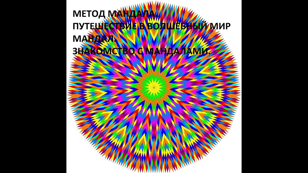 Арт-терапия. Мандалотерапия. Метод мандала. Знакомство с волшебным миром мандал..mp4 смотреть онлайн