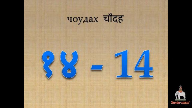 Числа, цифры - считаем на хинди. Numbers in hindi смотреть онлайн
