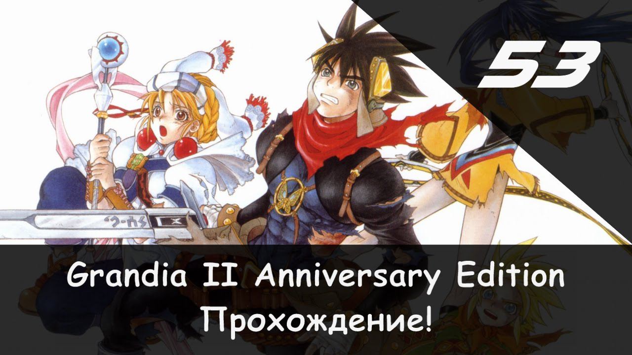 ⚔️ Луна Валмара 1/2 × Grandia II: Anniversary Edition #53 🛡🗡 смотреть онлайн