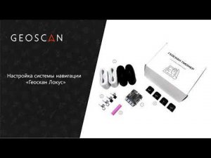 Настройка локальной навигационной системы  Геоскан «Локус»