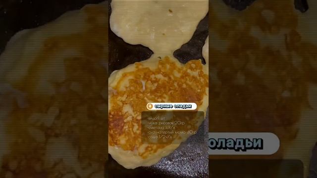Пп оладьи . Сырная лепёшка. #ппзавтрак #оладьи #сырнаялепешка #рецептыдляпохудения #ппобед смотреть онлайн