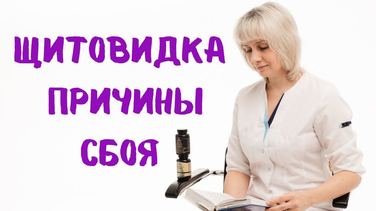 Щитовидка и причины ее болезней. Доктор Лисенкова смотреть онлайн