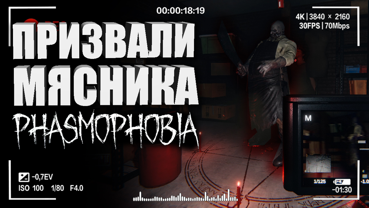 ПРИЗВАЛИ МЯСНИКА В ФАЗМОФОБИИ! — Обновление в Phasmophobia _ Как играть в Фазмофобию смотреть онлайн