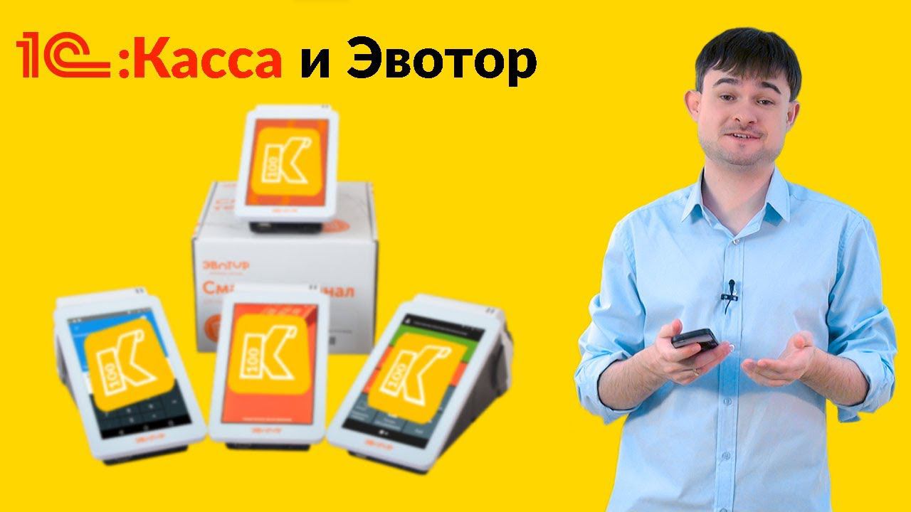 1С:Касса и Эвотор смотреть онлайн