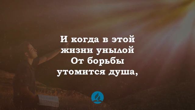 Я нуждаюсь в Тебе, мой Спаситель Христианские псалмы. смотреть онлайн