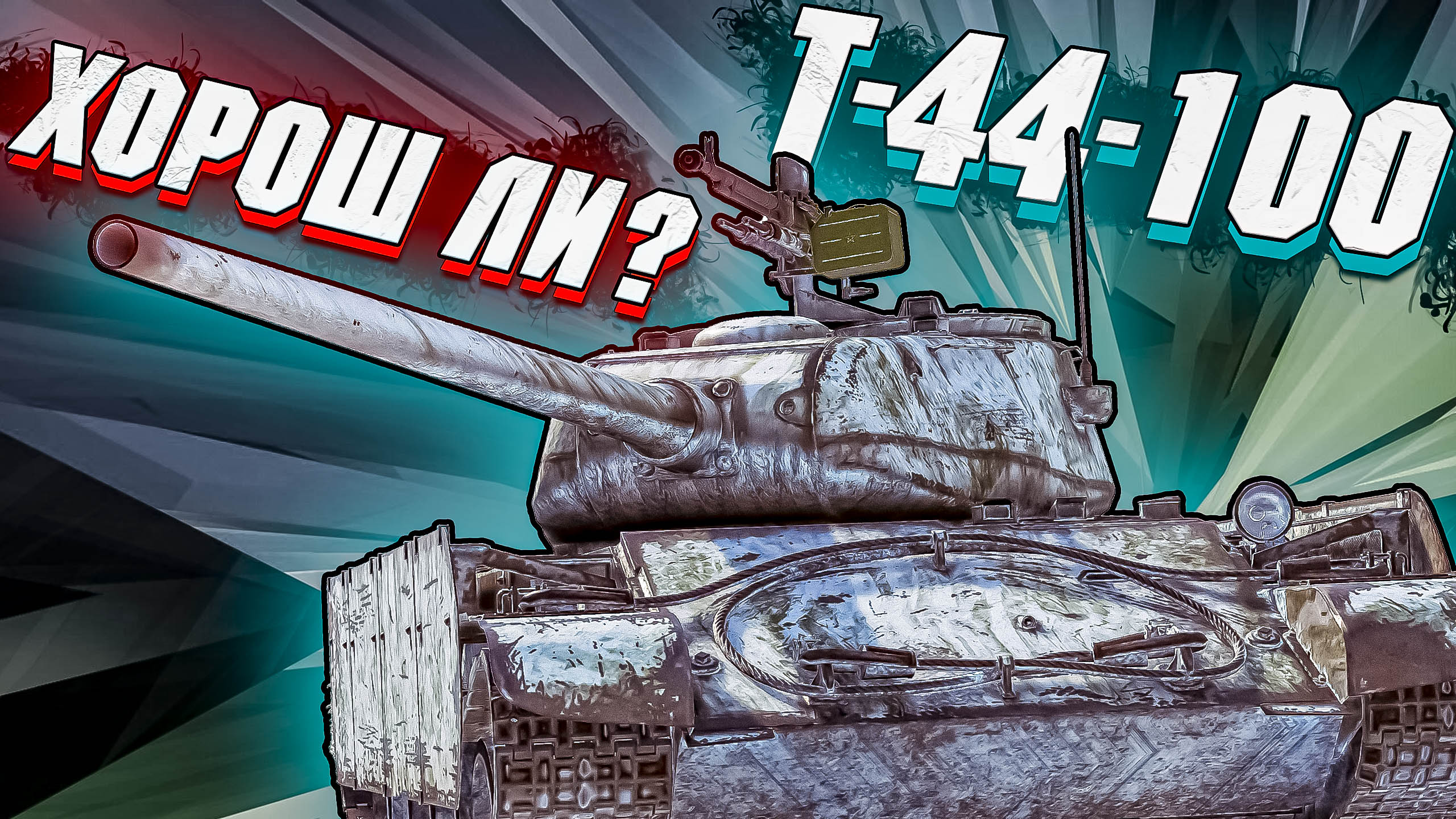 War Thunder - Т-44-100 ЕЩЁ ОДНА ЛЕГЕНДА, ИЛИ НЕТ?