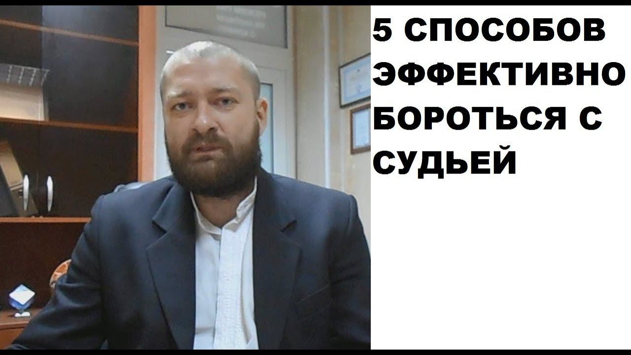 5 эффективных способов борьбы с судьями смотреть онлайн