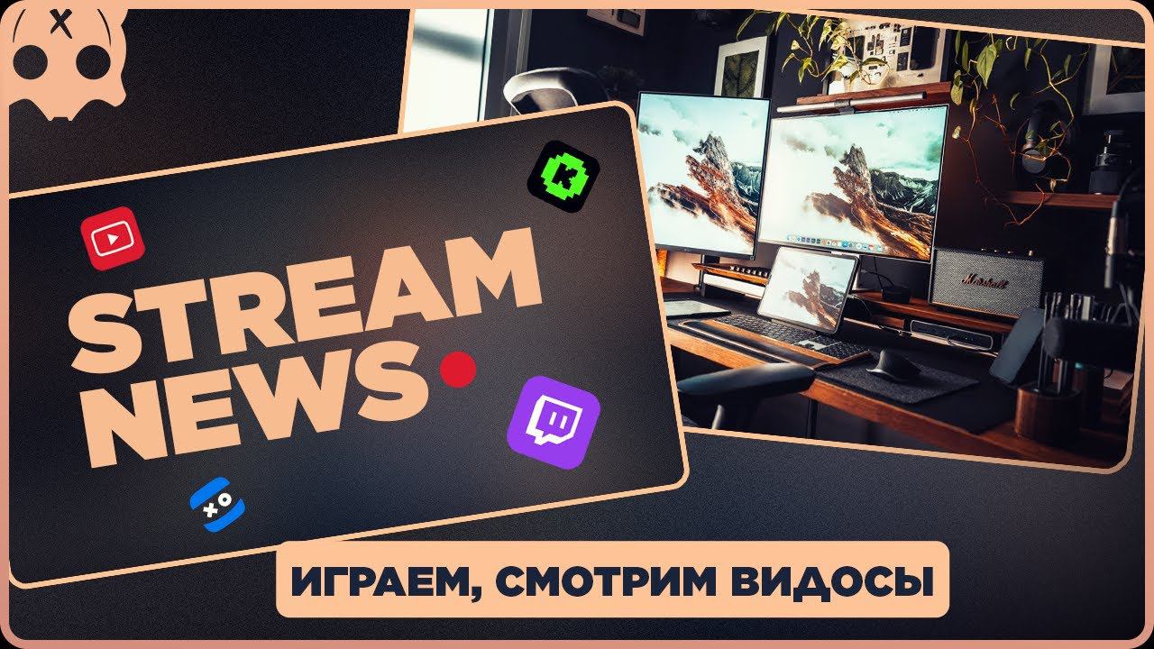 Обсуждаем НОВОСТИ СТРИМИНГА Twitch Kick Youtube | смотрим видео | стрим смотреть онлайн