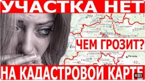 Публичная кадастровая карта! Что делать если Вы не нашли свой земельный участок?!