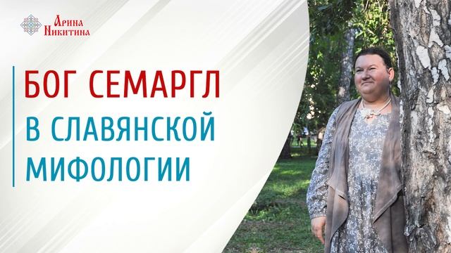 Семаргл | Боги славянской мифологии | Славянская мифология | Арина Никитина смотреть онлайн
