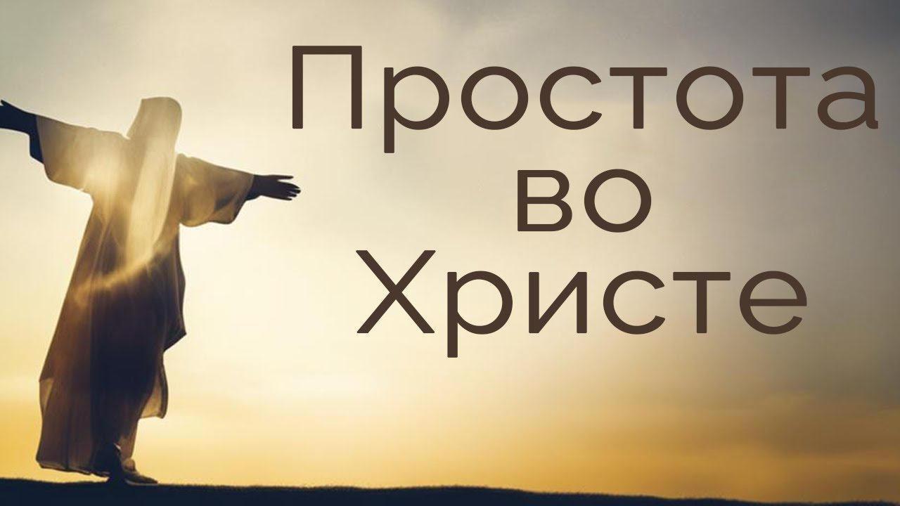 Простота во Христе | Константин Блинов смотреть онлайн