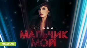 Слава - Мальчик мой