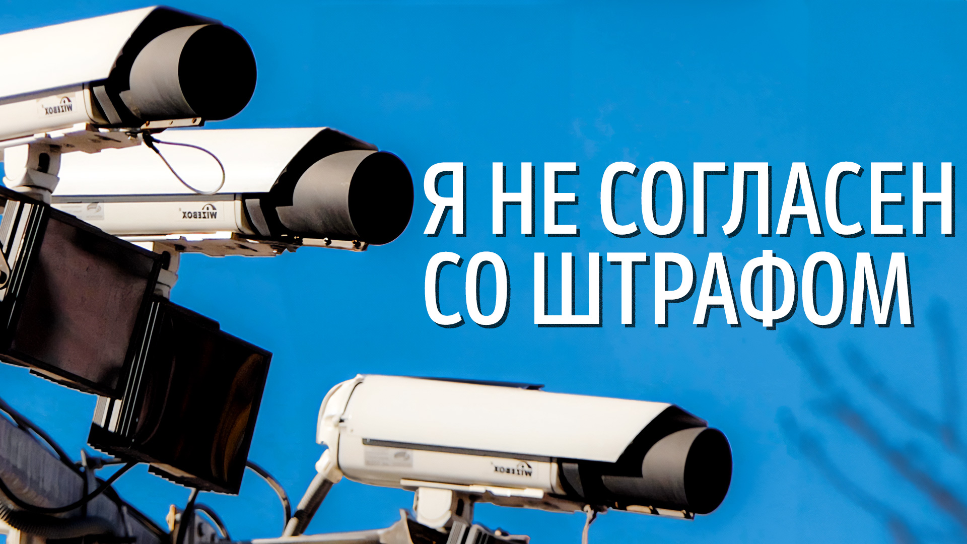 180 000 000 штрафов на более чем 100 000 000 000 рублей. Дорожные камеры | Особое приглашение смотреть онлайн