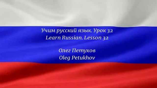 Learning Russian. Lesson 32. At the restaurant 4. Учим русский язык. Урок 32. В ресторане 4. смотреть онлайн